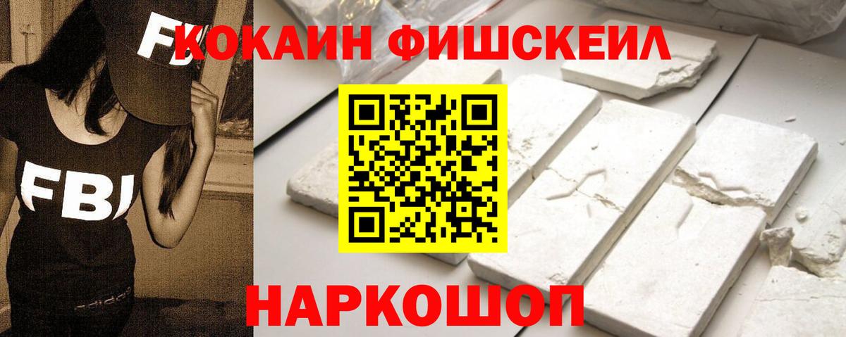 КОКАИН FishScale Моршанск