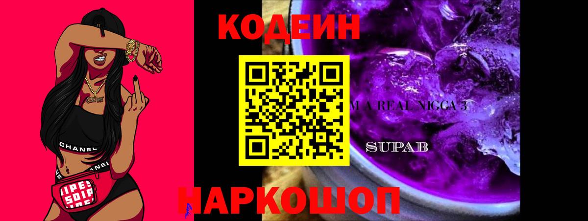 Кодеин напиток Lean (лин)  Codein Purple Drank  Вход с VPN  Моршанск 